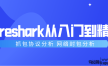 Wireshark抓包新手到精通