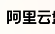 阿里网盘新用户多领500G空间！