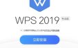 WPS Office 2019专业增强优化去广告版