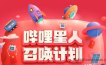  How can a new user of bilibili receive a red packet of up to 14 yuan? Tutorial Methods