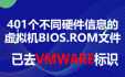 401个不同硬件信息的虚拟机BIOS.ROM文件（已去VMware标识）