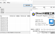 最新版DirectX修复工具4.2.0.40217