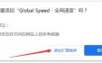 Global Speed-网页视频倍速播放工具