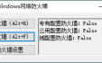 一键开启或关闭 Windows 网络防火墙小工具