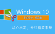 不忘初心Windows10精简版