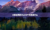 火爆全网的ChatGPT究竟是什么?未来的它会变得更加智能吗？