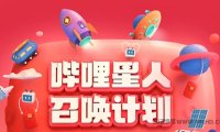  [Test in person] A new user of Station B can receive up to 14 yuan of red packet!