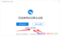 向日葵远程企业版 免登陆最香的版本