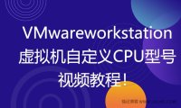  VMware Virtual Machine Custom CPU Model and CPUID Video Tutorial!