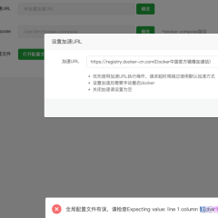 宝塔面板设置Docker加速站提示错误：全局配置文件有误，请检查Expecting value:line 1 column 1(char 0)解决方法