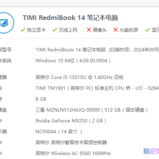 红米笔记本Redmibook 14增强版I5-10210U黑苹果EFI引导文件