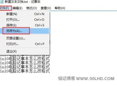 记事本格式怎么改？电脑记事本怎么更改格式？