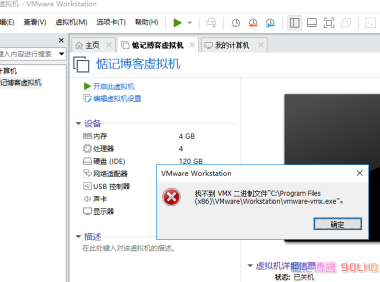  When starting the virtual machine, the system prompts that the VMX binary file vmware-vmx.exe cannot be found