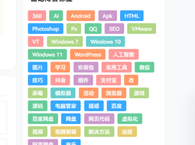 WordPress 7B2主题彩色标签云设置方法