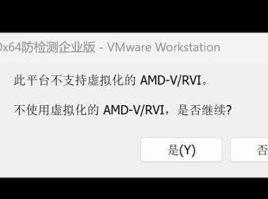 开启虚拟机提示(此平台不支持虚拟化)电脑不支持虚拟化解决方法