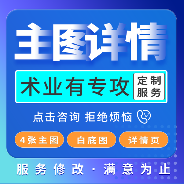 [主图详情设计]电商产品主图详情设计,网店首页海报车图设计PS美工包月