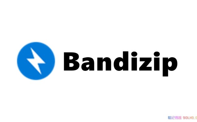 Bandizip v7.32：极速解压缩的专业文件管理器