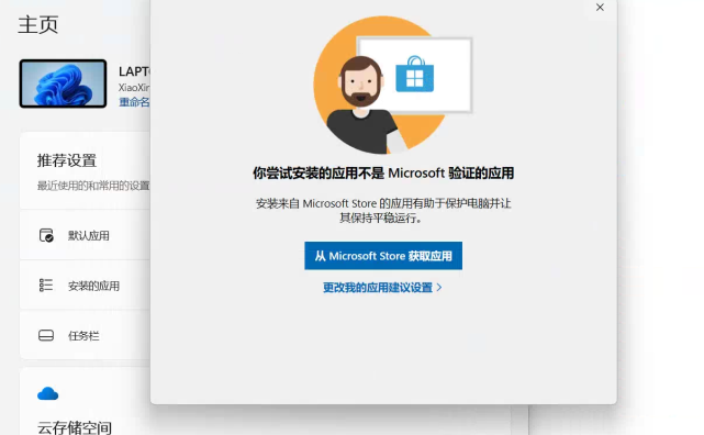 Windows打开软件提示：你尝试安装的应用不是 Microsoft验证的应用解决方法