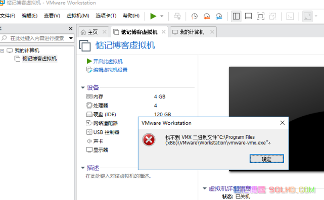  When starting the virtual machine, the system prompts that the VMX binary file vmware-vmx.exe cannot be found