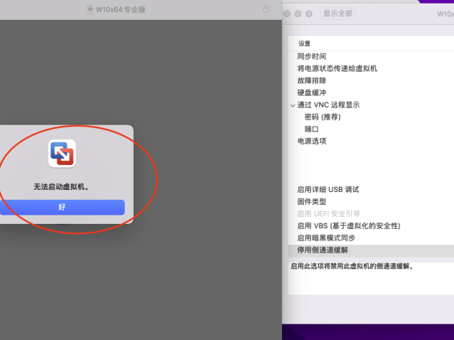 Mac OS系统运行VMware虚拟机系统提示：无法启动。解决方法！
