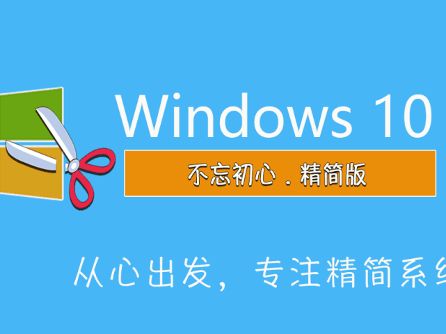 不忘初心Windows10精简版