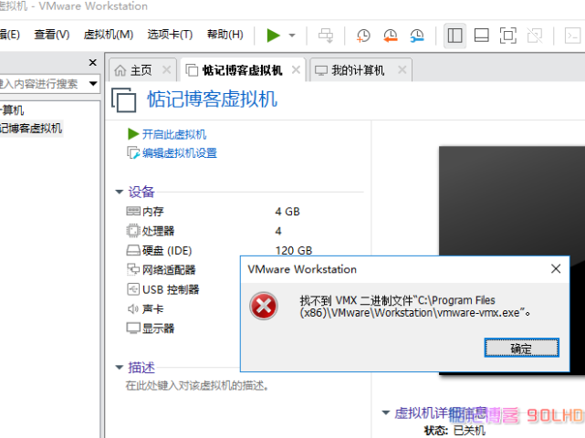 开启虚拟机系统提示找不到VMX二进制文件vmware-vmx.exe解决方法